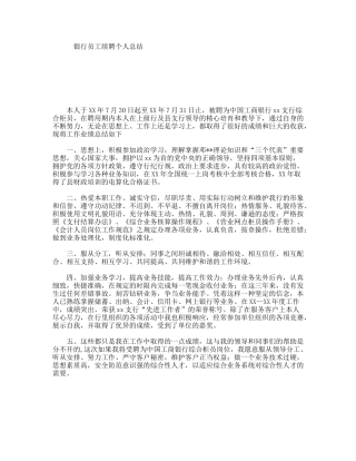 银行员工续聘个人总结
