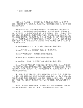 小学班干部自我评价