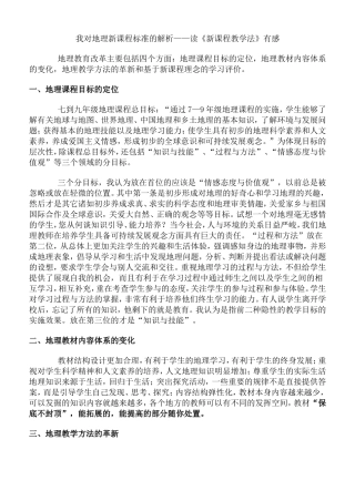 我对地理新课程标准的解析——读《新课程教学法》有感