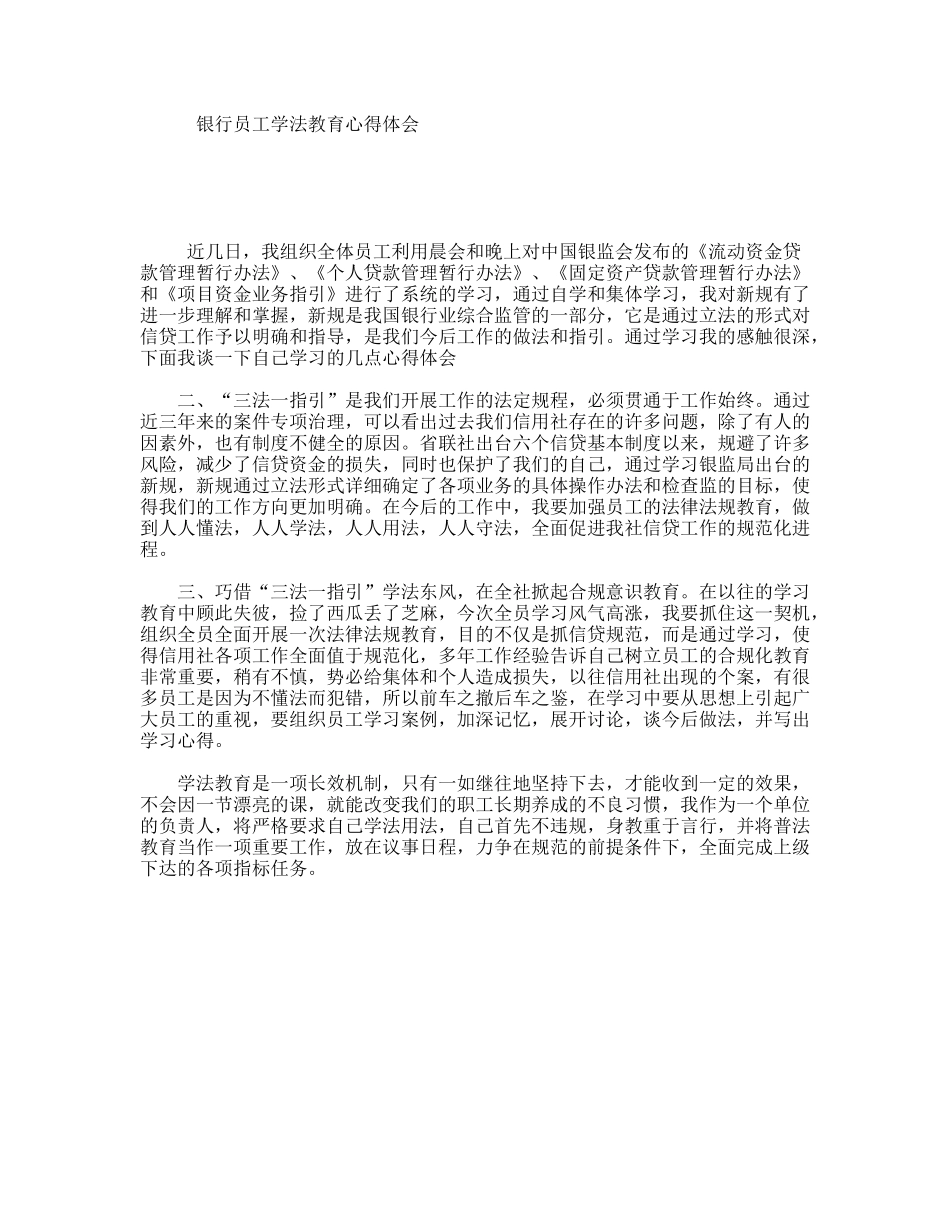 银行员工学法教育心得体会_第1页