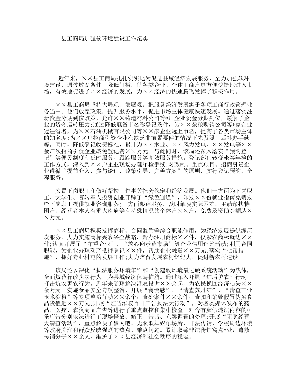 县工商局加强软环境建设工作纪实_第1页