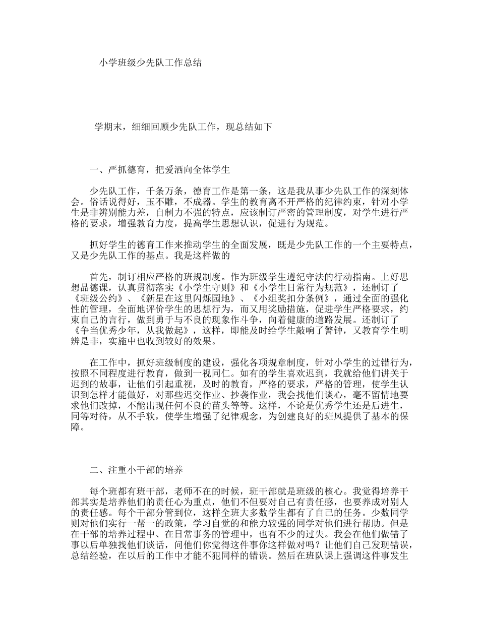 小学班级少先队工作总结_第1页