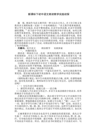 新课标下初中语文朗读教学实践初探