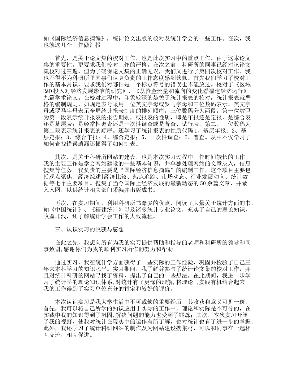 统计学专业认识实习报告_第2页