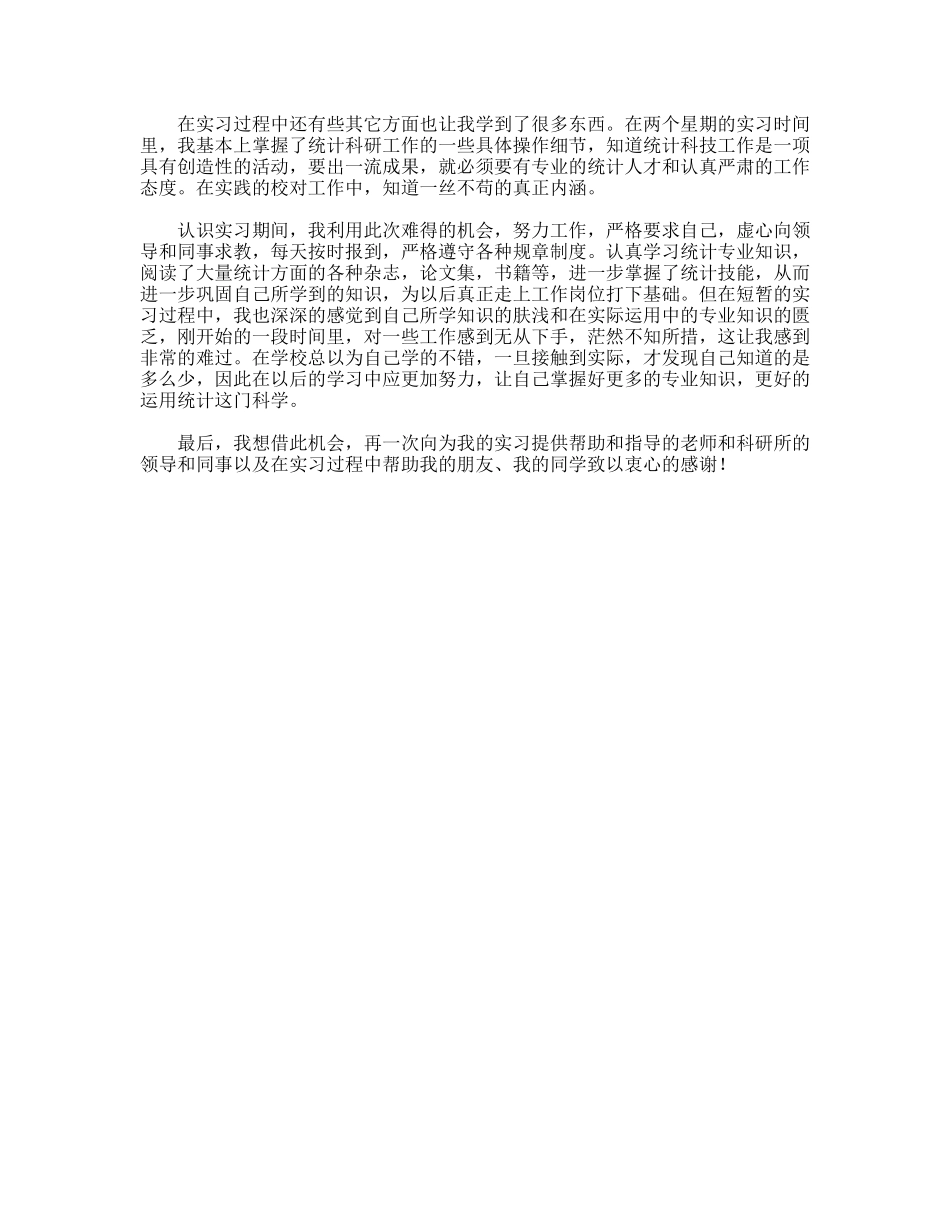 统计学专业认识实习报告_第3页