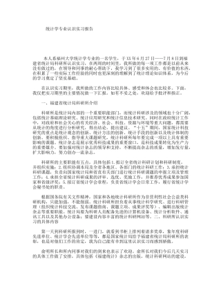 统计学专业认识实习报告