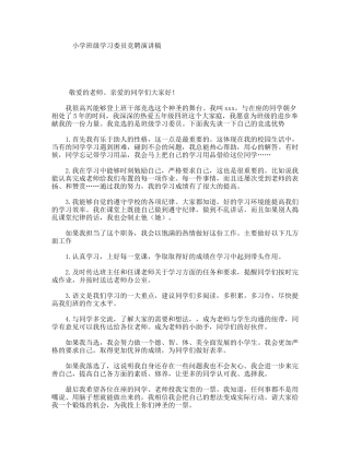 小学班级学习委员竞聘演讲稿