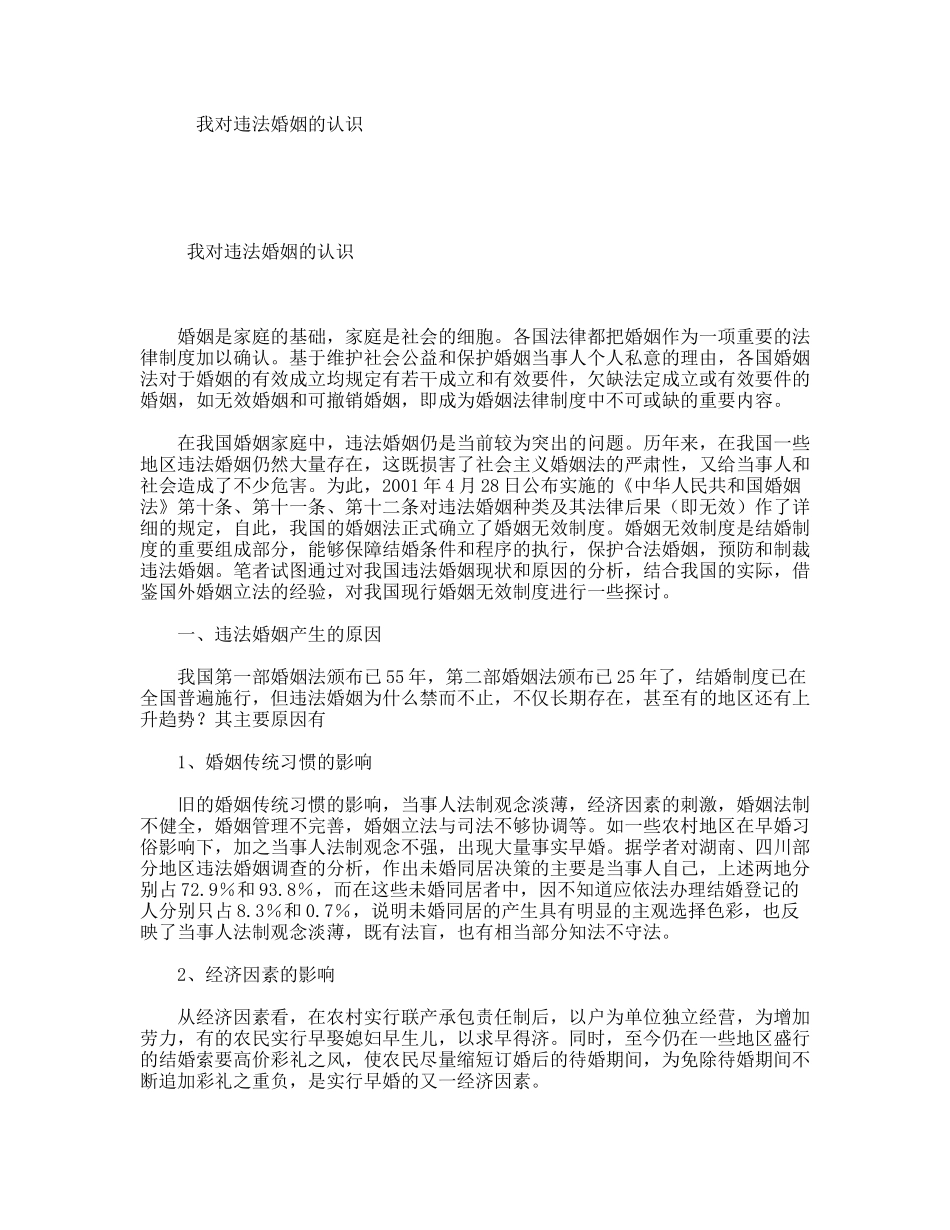 我对违法婚姻的认识_第1页
