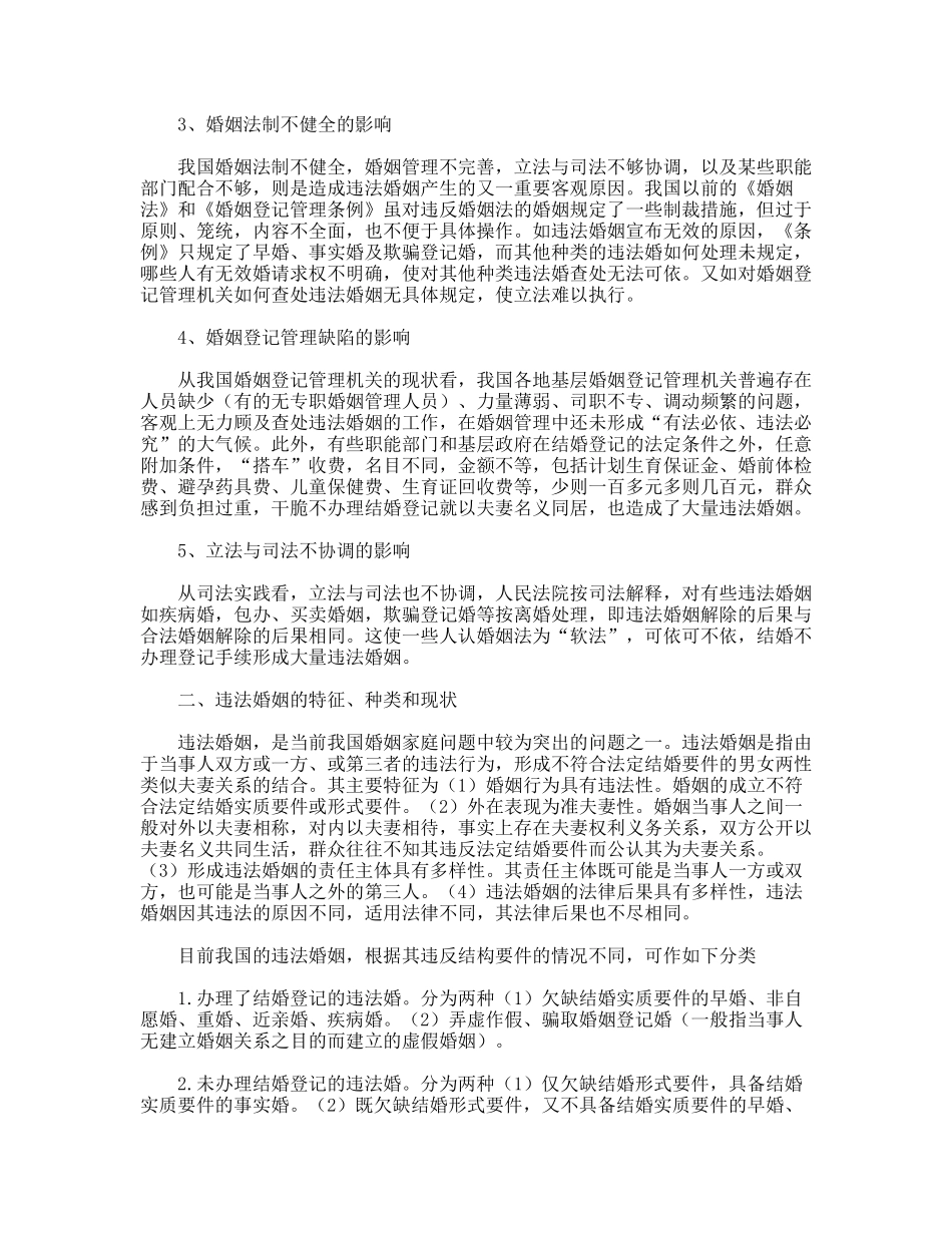 我对违法婚姻的认识_第2页