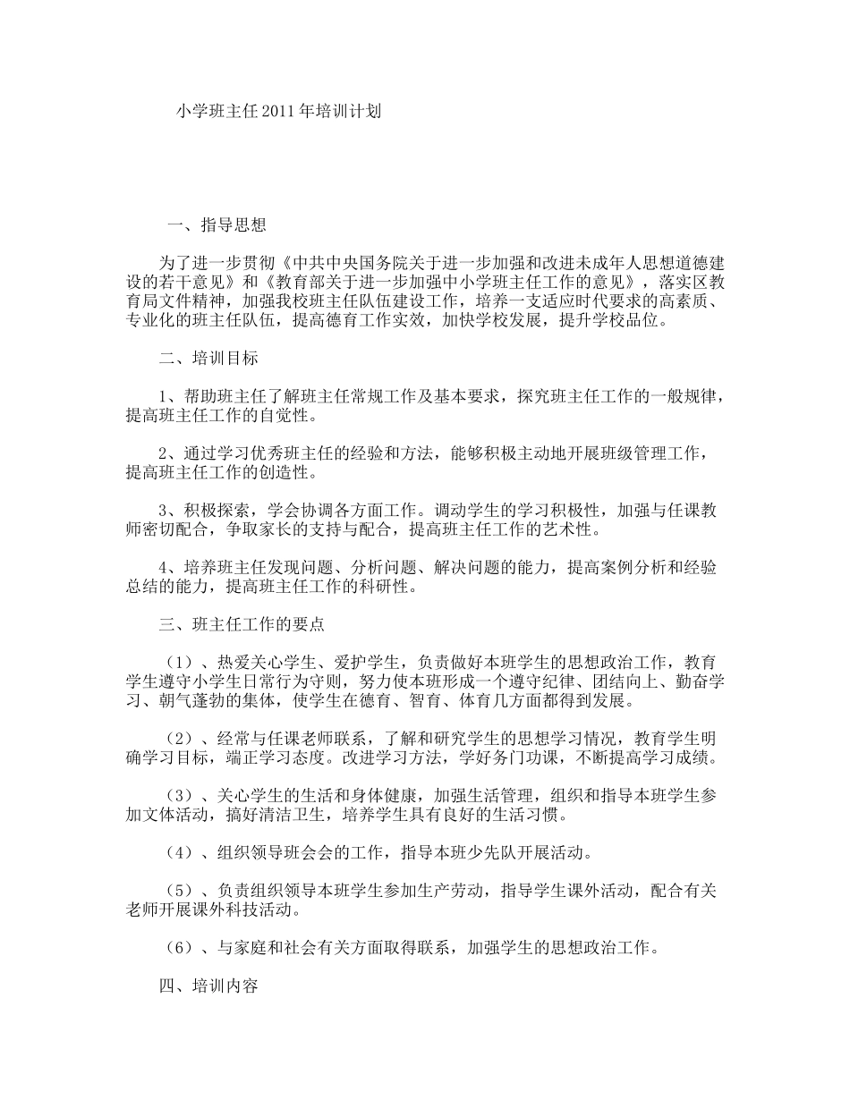 小学班主任2011年培训计划_第1页
