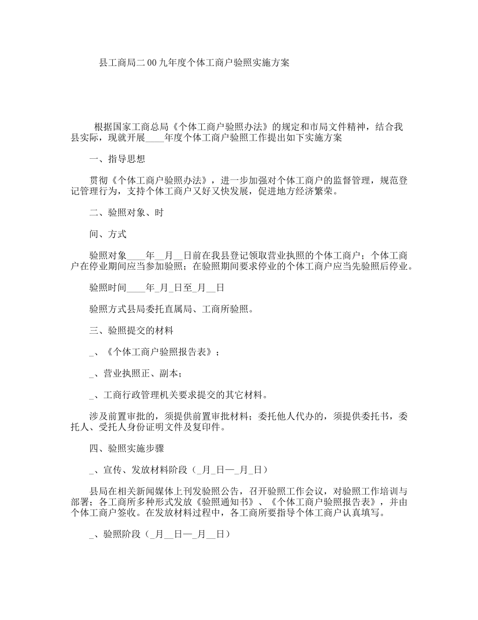 县工商局年度个体工商户验照实施方案_第1页