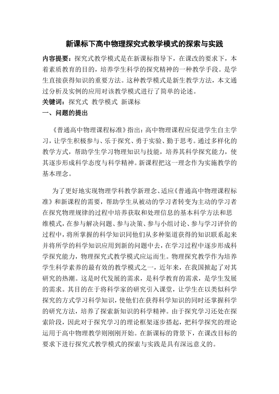新课标下高中物理探究式教学模式的探索与实践_第1页