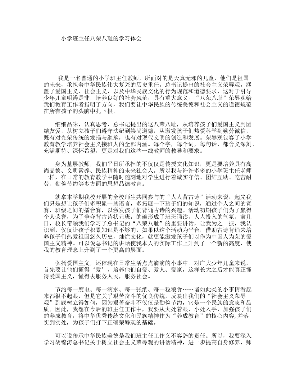 小学班主任八荣八耻的学习体会_第1页