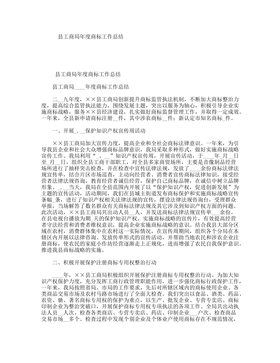 县工商局年度商标工作总结_第1页