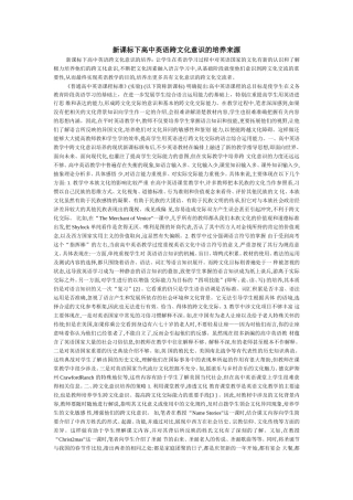 新课标下高中英语跨文化意识的培养来源