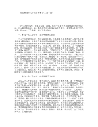 银行整肃行风行纪心得体会(工会干部)