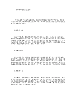 小学教学常规自查总结