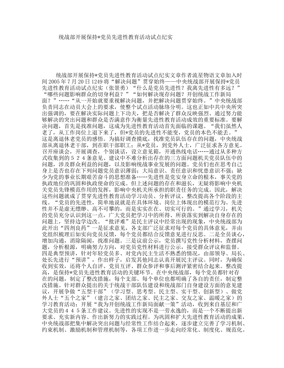 统战部开展保持党员先进性教育活动试点纪实_第1页
