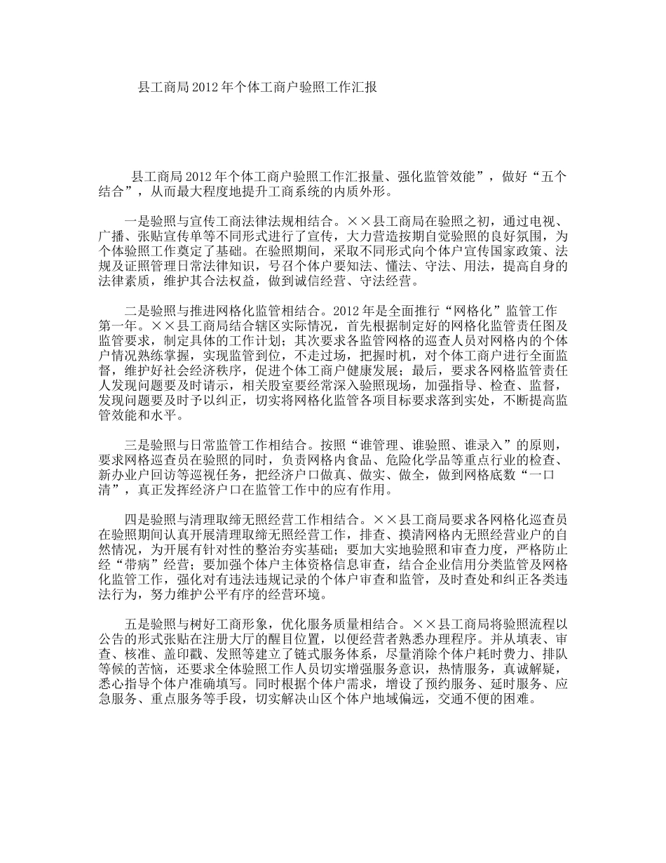 县工商局年个体工商户验照工作汇报_第1页