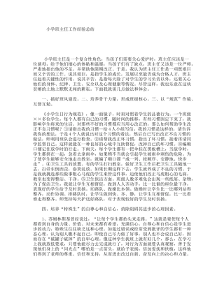 小学班主任工作经验总结