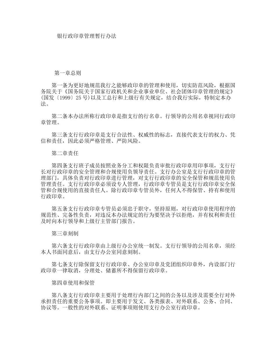 银行政印章管理暂行办法_第1页
