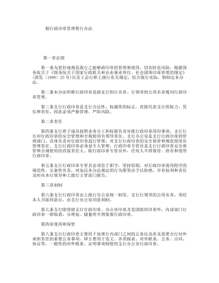 银行政印章管理暂行办法