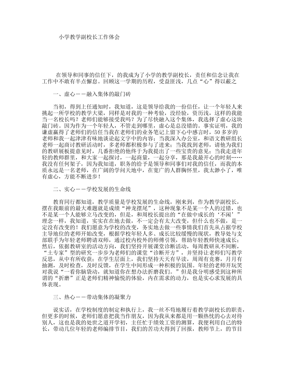 小学教学副校长工作体会_第1页