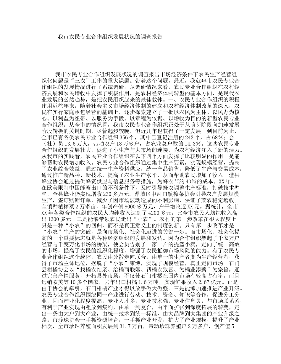 我市农民专业合作组织发展状况的调查报告_第1页