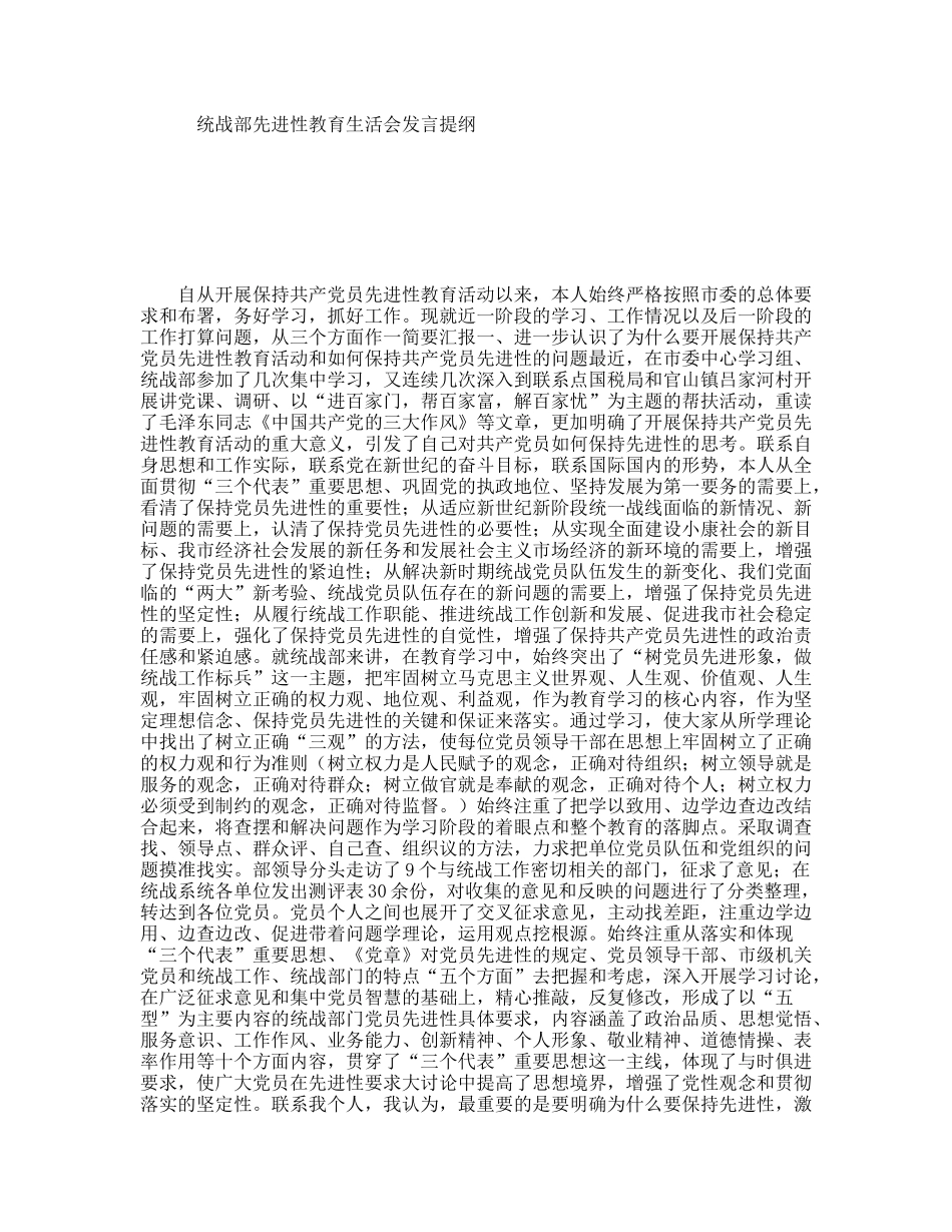 统战部先进性教育生活会发言提纲_第1页