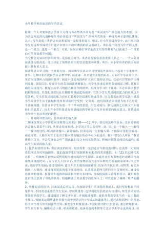 小学教学英语阅读教学的尝试 