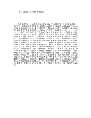 银行支行副科长竞聘演讲稿范文