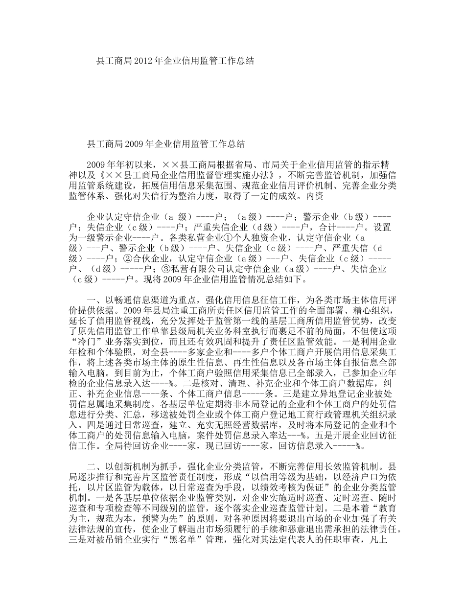 县工商局年企业信用监管工作总结_第1页