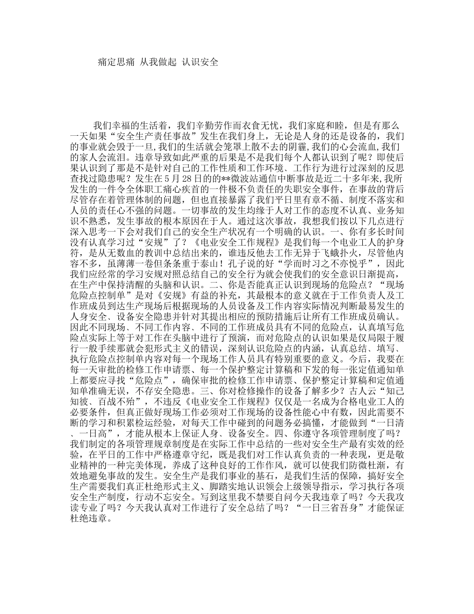 痛定思痛从我做起认识安全_第1页