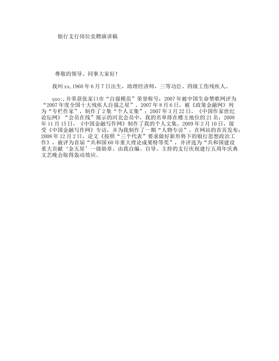 银行支行岗位竞聘演讲稿_第1页