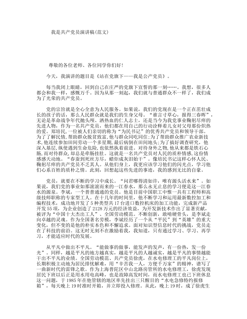 我是共产党员演讲稿(范文)_第1页