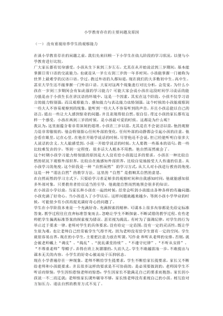 小学教育存在的主要问题及原因