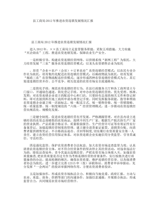 县工商局年推进农资连锁发展情况汇报