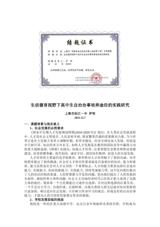 生活德育视野下高中生自治治事培养途径的实践研究