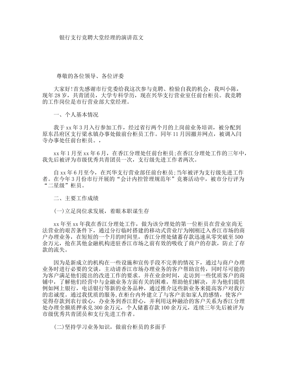 银行支行竞聘大堂经理的演讲范文_第1页