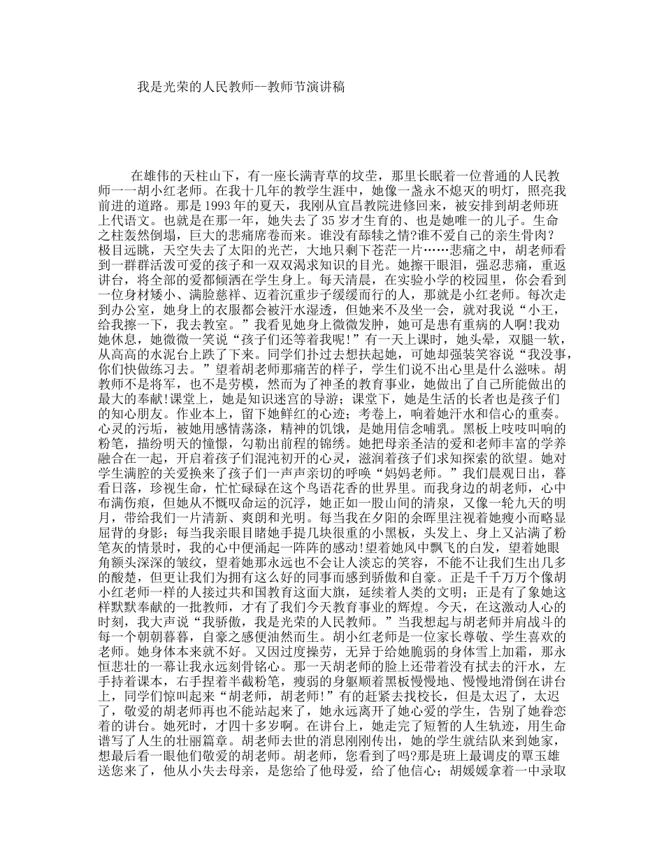 我是光荣的人民教师--教师节演讲稿_第1页