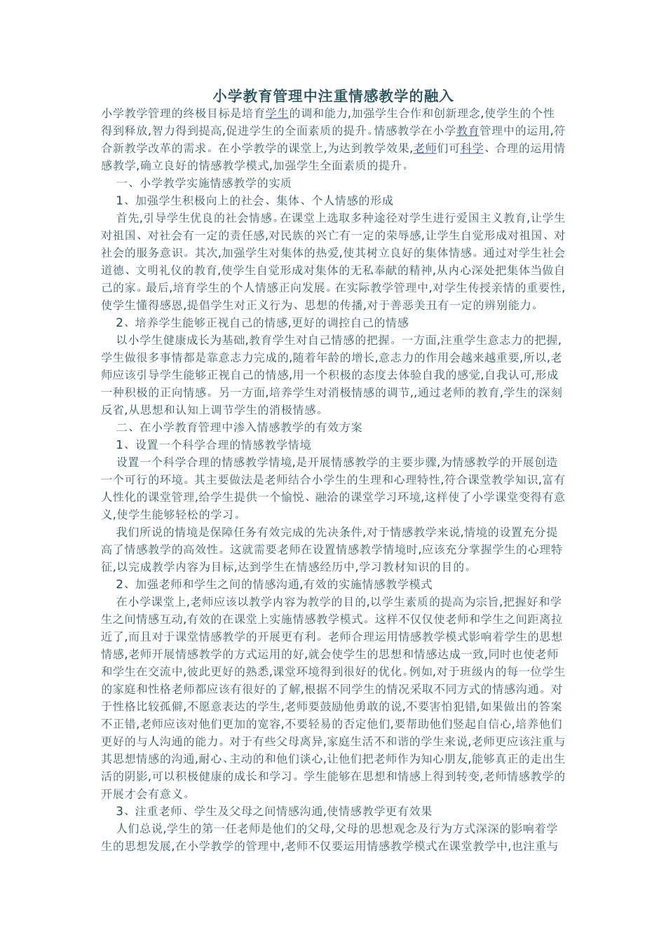 小学教育管理中注重情感教学的融入_第1页