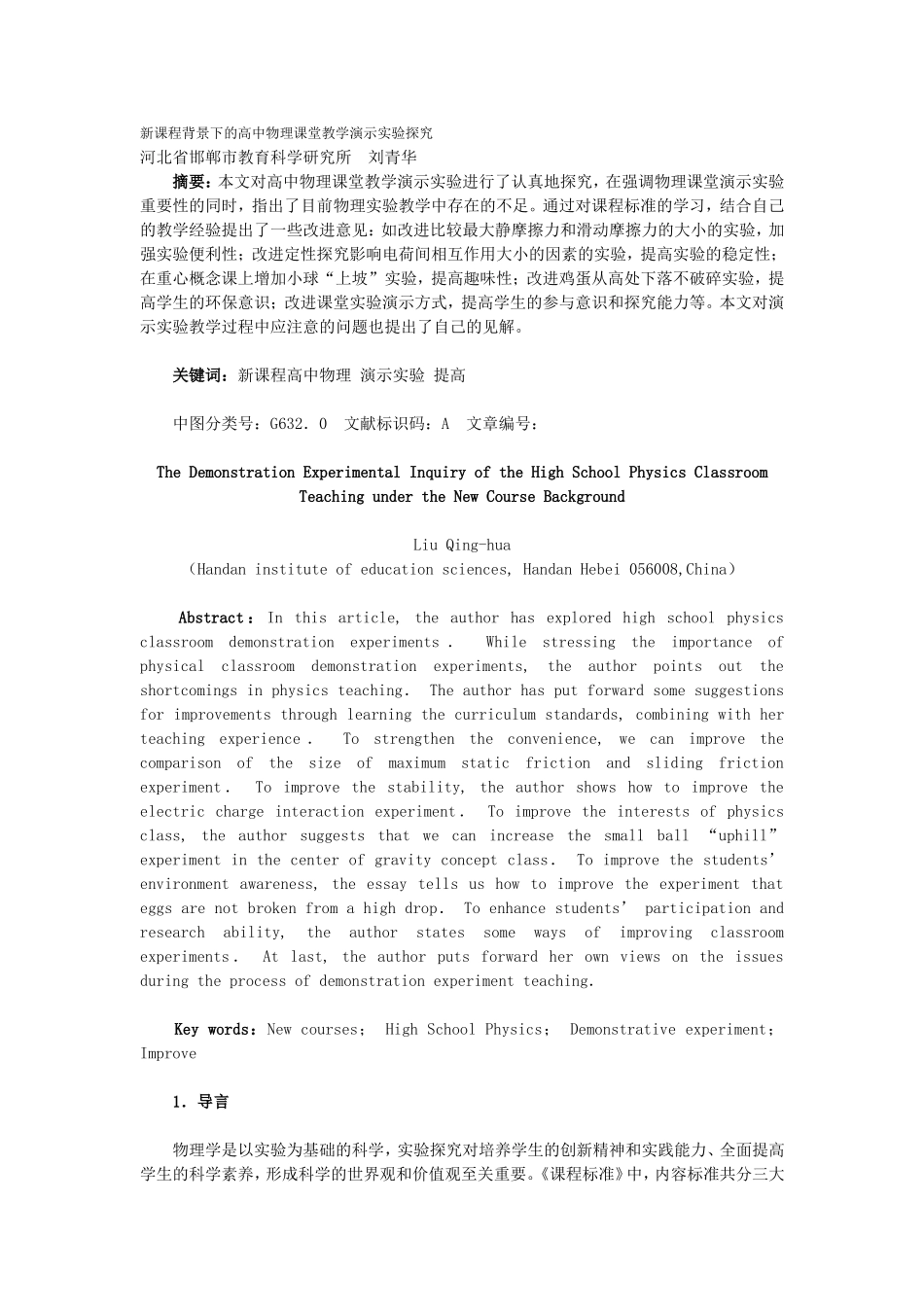 新课程背景下的高中物理课堂教学演示实验探究_第1页