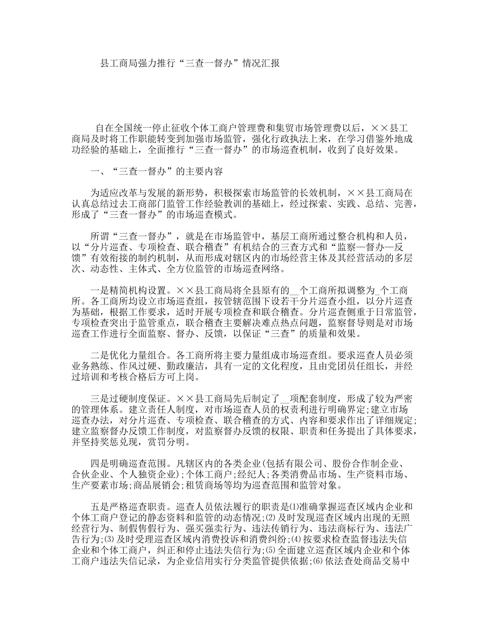 县工商局强力推行“三查一督办”情况汇报_第1页