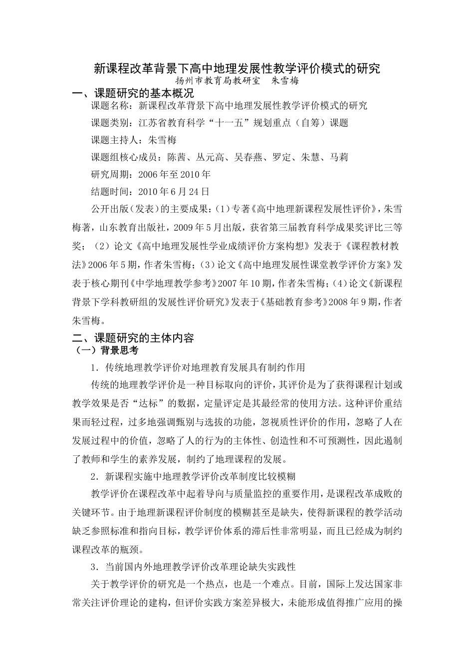 新课程改革背景下高中地理发展性教学评价模式的研究_第1页