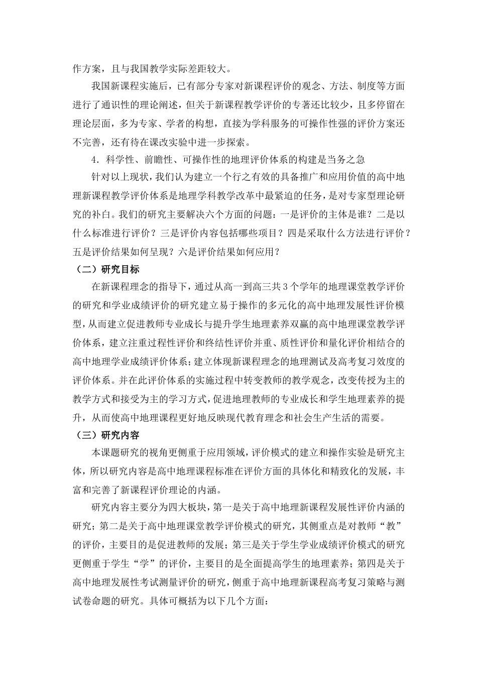 新课程改革背景下高中地理发展性教学评价模式的研究_第2页