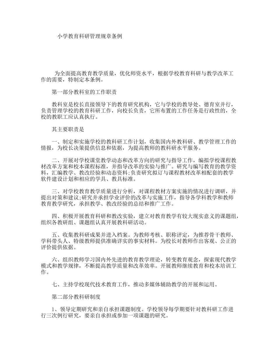 小学教育科研管理规章条例_第1页