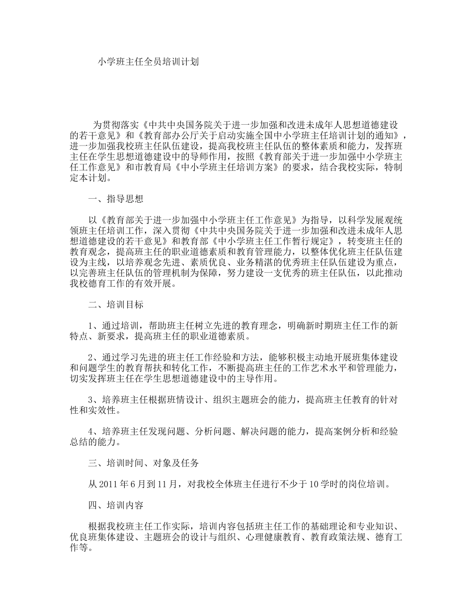 小学班主任全员培训计划_第1页