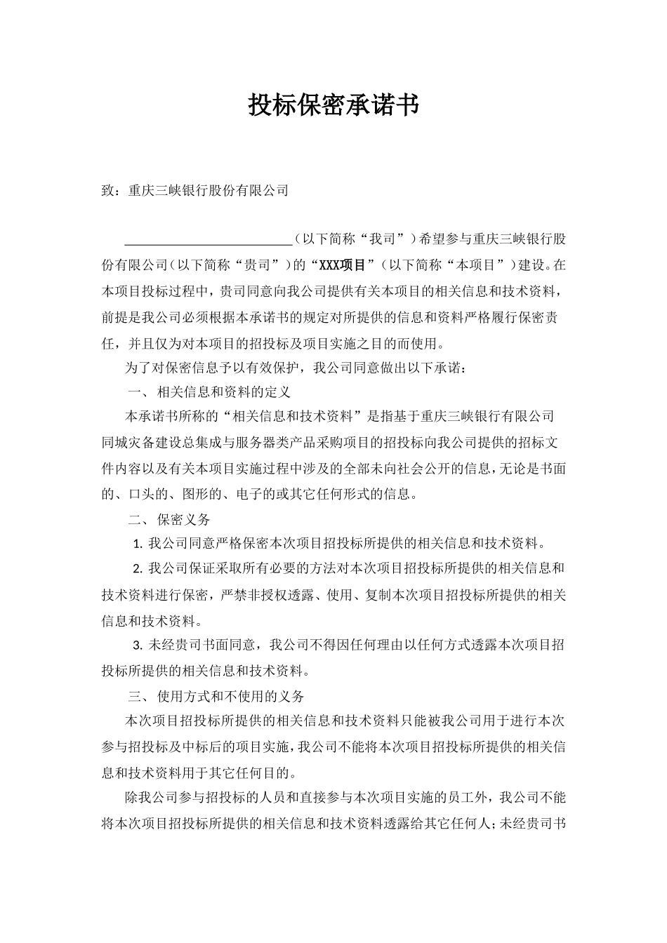 投标保密承诺书_第1页