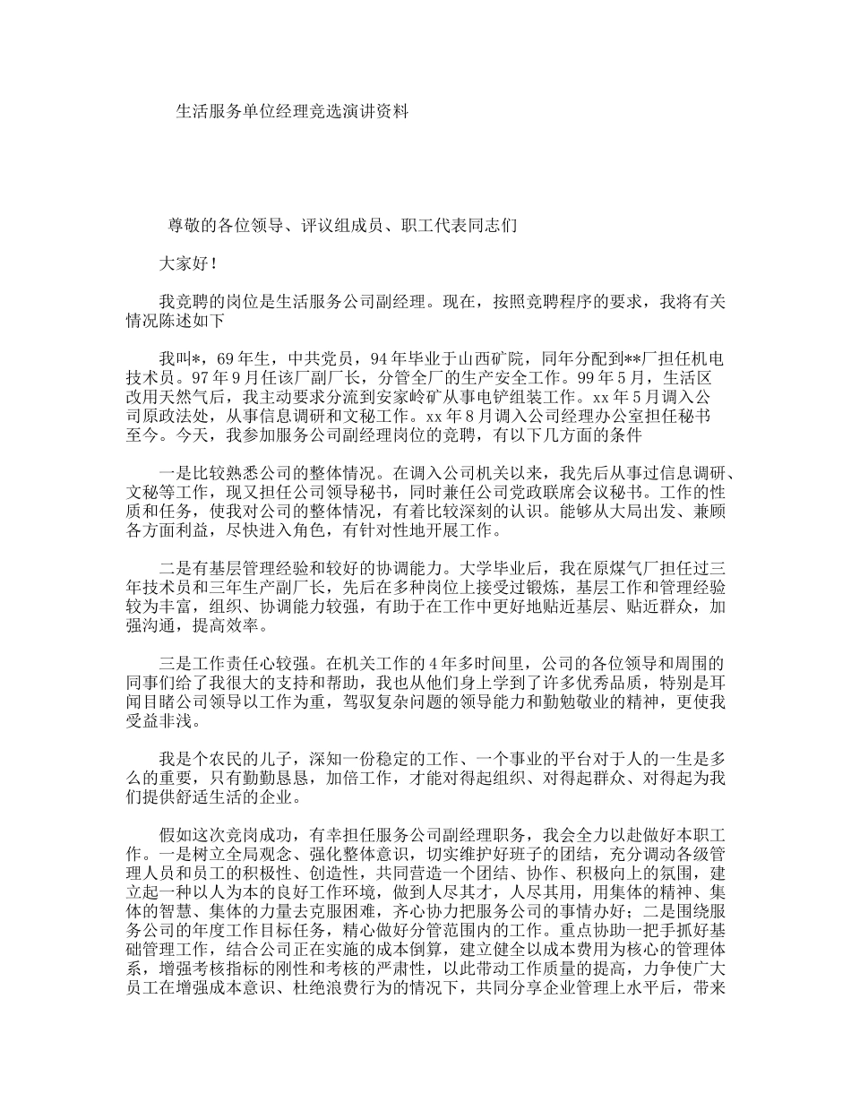 生活服务单位经理竞选演讲资料_第1页