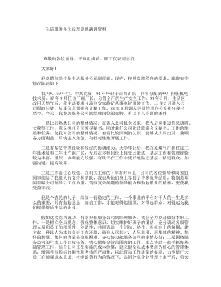 生活服务单位经理竞选演讲资料